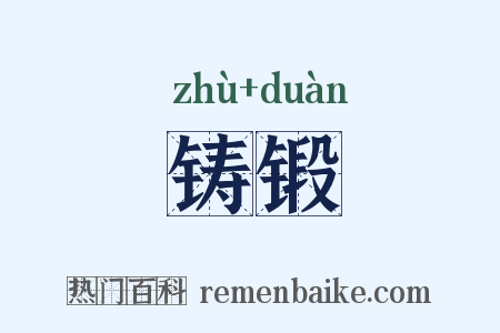 铸锻是什么意思的图片